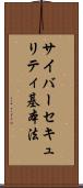 サイバーセキュリティ基本法 Scroll