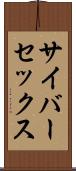 サイバーセックス Scroll