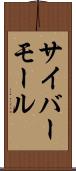 サイバーモール Scroll