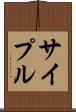 サイプル Scroll