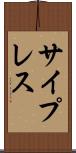 サイプレス Scroll