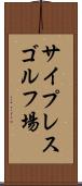 サイプレスゴルフ場 Scroll