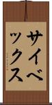 サイベックス Scroll