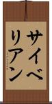 サイベリアン Scroll