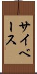 サイベース Scroll