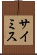 サイミス Scroll