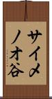 サイメノオ谷 Scroll