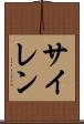 サイレン Scroll
