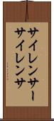 サイレンサー Scroll