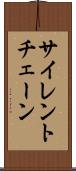 サイレント・チェーン Scroll