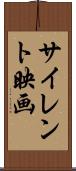 サイレント映画 Scroll