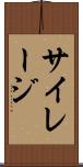 サイレージ Scroll