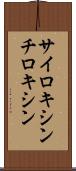 サイロキシン Scroll