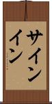 サインイン Scroll