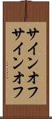 サインオフ Scroll
