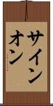 サイン・オン Scroll