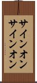 サインオン Scroll