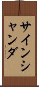 サインシャンダ Scroll