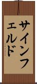 サインフェルド Scroll