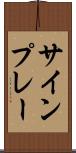 サインプレー Scroll