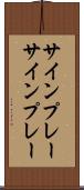 サインプレー Scroll