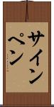 サイン・ペン Scroll