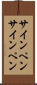サインペン Scroll