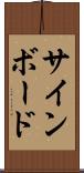 サインボード Scroll