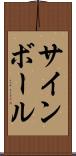 サインボール Scroll