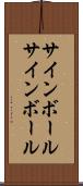 サインボール Scroll