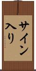サイン入り Scroll