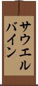 サウエルバイン Scroll