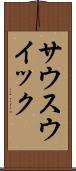 サウスウイック Scroll