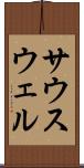 サウスウェル Scroll