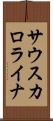 サウス・カロライナ Scroll