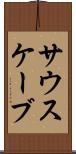 サウスケーブ Scroll