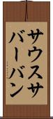 サウスサバーバン Scroll