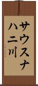 サウスナハニ川 Scroll