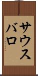 サウスバロ Scroll