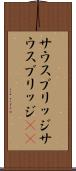 サウスブリッジ Scroll