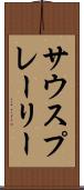 サウスプレーリー Scroll