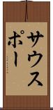 サウスポー Scroll