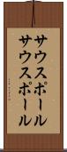 サウスポール Scroll