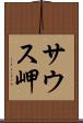 サウス岬 Scroll