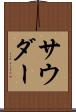 サウダー Scroll