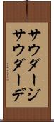 サウダージ Scroll