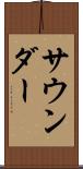 サウンダー Scroll