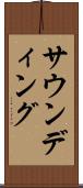 サウンディング Scroll