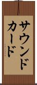 サウンド・カード Scroll