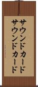 サウンドカード Scroll